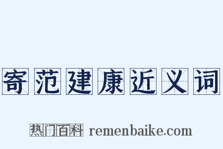 寄范建康近义词是什么意思的图片
